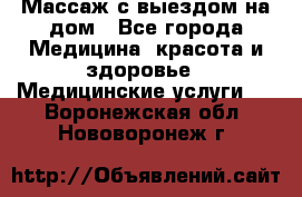 Массаж с выездом на дом - Все города Медицина, красота и здоровье » Медицинские услуги   . Воронежская обл.,Нововоронеж г.